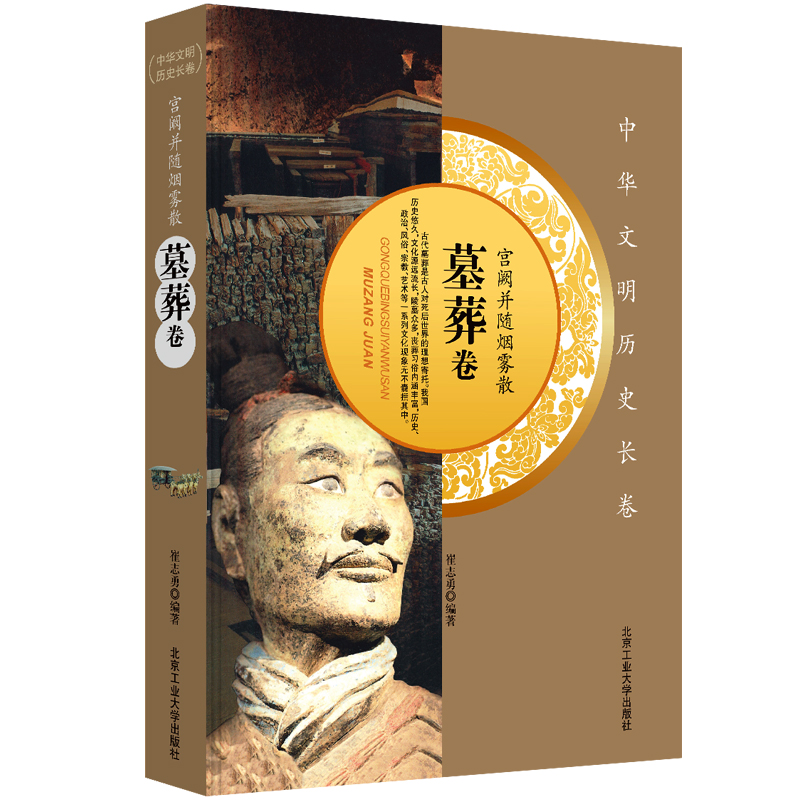 宫阙并随烟雾散(墓葬卷) 中华文明历史长卷 北京工业大学出版社 正版现货