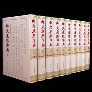 为底本汉字研究史料文献收藏 钦定四库全书 书局汉字辞书以文津阁 康熙字典书籍 正版 御定康熙字典全套10册线装 书籍