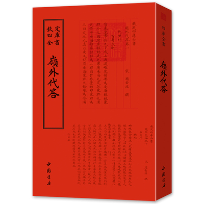 岭外代答 宋周去非 钦定四库全书 中国国学文化书籍 毛笔字欣赏 文言文繁体字 竖排 中国书店 正版现货