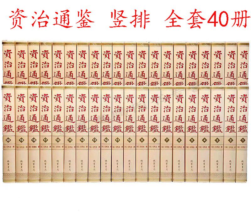 资治通鉴 全套40册繁体竖排 精装 线装书局  司马光 资治通鉴 正版现货