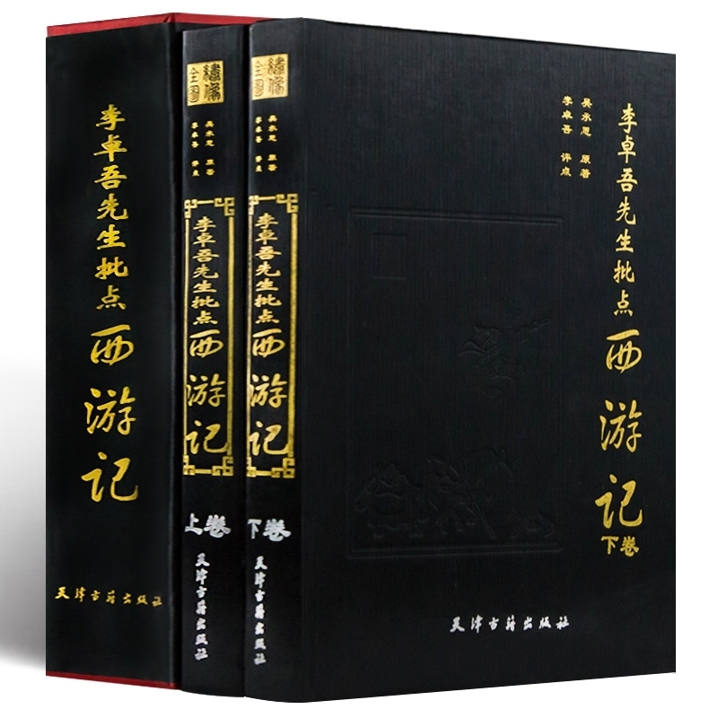 精装正版 李卓吾先生批点西游记 精装全2册 四大名著 评点 批评 全本 足本 双色印刷 名家评点批注四大名著 天津古籍出版社