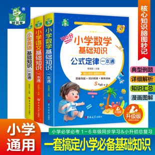 小学数学 语文 英语 公式定律 基础知识一本通 快速掌握知识结构 一套搞定小学核心知识 +趣味漫画+基础巧计强化基础讲透核心知识