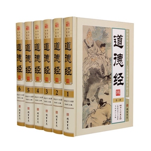 原文译文注释解析老子道德经 道德经 正版 哲学书籍道德经原文南怀瑾畅书销国学经典 全套6册精装 书籍道德经老子生平传记