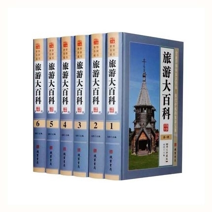 精装正版旅游大百科全6册精装16开法国趣味图解小百科中国大百科全书第二版中国百科全书全套大百科全书