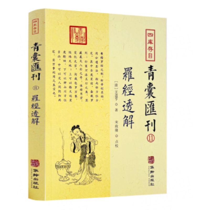 罗经透解正版全书图解 清 王道亨 著 风水罗盘全解王氏罗经 金盘 银盘 内盘 外盘 天 地 人三盘 三十六层详解正版书籍