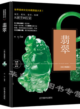 正版 翡翠书籍 翡翠收藏与鉴赏从新手到行家玉石入门知识百科图书正版选购翡翠优劣鉴定方法赌石中的门道古董传世翡翠珍品鉴赏