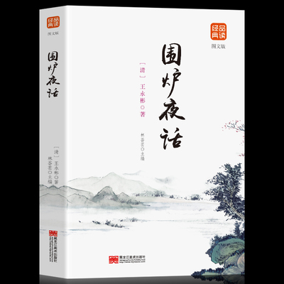 围炉夜话 正版品读经典文白对照修身养性处世三大奇书之一 品味人生 富有哲理见长的格言体之作 文辞浅近明晰中华人生智慧经典之作