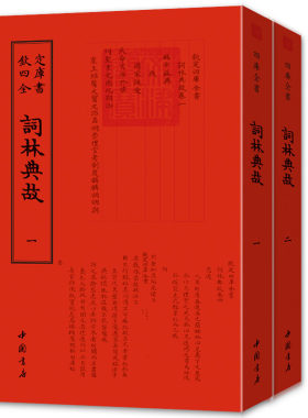 钦定四库全书--词林典故全2册（清）鄂爾泰9787514920499中国书店 正版现货