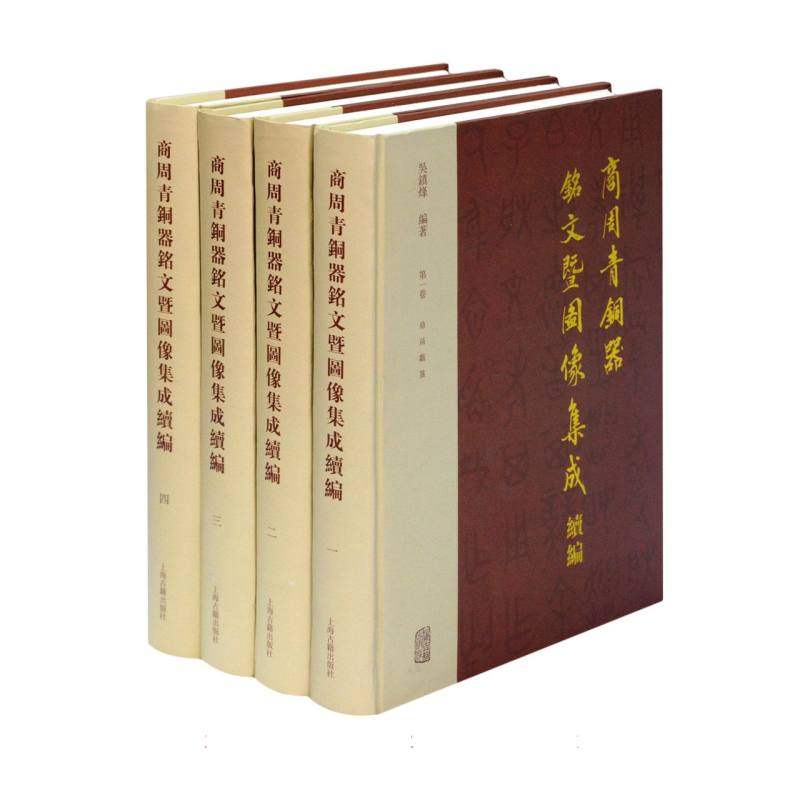 商周青铜器铭文暨图像集成续编(共4册)(精) 正版书籍