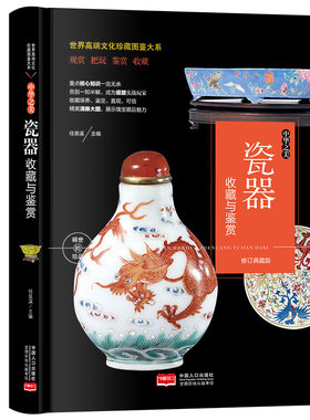 正版文化珍藏图鉴大系 中华之美 瓷器收藏与鉴赏瓷器书籍古玩古董延续文化的发展 欣赏的是工艺 感悟文化 传承的是艺术
