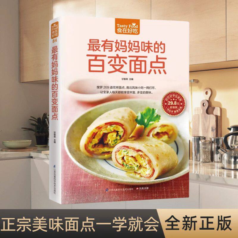 最有妈妈味的百变面点 食在好吃系列 在家就能做的超简单创意面点书籍 正版图书