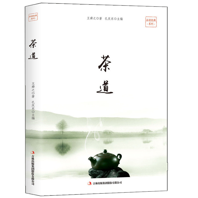 茶道 正版品读经典 茶道 百部国学传世经典 古典小说 茶经茶道 茶文化书籍 古典名著丛书 历史知识读物