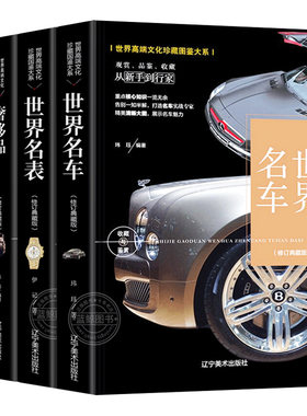 奢侈品+名车+名表+葡萄酒全套4册 高端文化珍藏图鉴大系 收藏鉴赏书籍豪车名表包包等知名品牌鉴赏书介绍书籍品牌图鉴手册正版现货