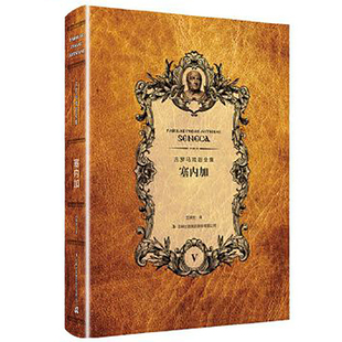 古罗马戏剧全集——塞内加  (古罗马)塞内加