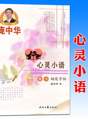 庞中华字帖心灵小语楷书钢笔字帖书法字帖庞中华行书字帖硬笔书法教程中小学生练字帖蒙纸临摹字帖描红字帖