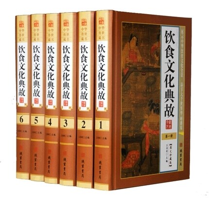 精装正版 饮食文化典故 全6册精装16开菜品风味小吃文化饮食烹饪中国饮食器具中国饮食审美中国食制食礼中国饮食文化线装书局