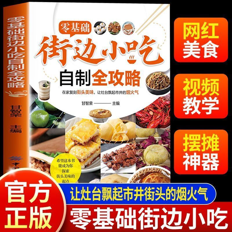 零基础街边小吃自制全攻略小吃技术配方书籍正版图解美食菜谱食谱书做法家用新手入门学做家常地方特色家用炒菜小吃大全制作教程