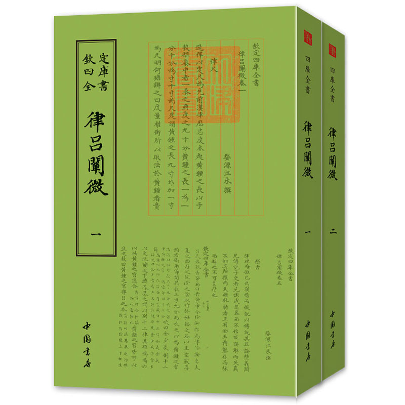 律吕阐微全套2册 (清)江永 撰 欽定四库全书 乐理知识基础教材 音乐书乐谱 中国书店出版社 正版图书籍 正版现货