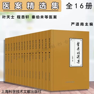 严道南 社9787543985834 主编 医论医话 提供学习及研究医案 汇编大量历代医家 上海科学技术文献出版 医案精选集全套16册