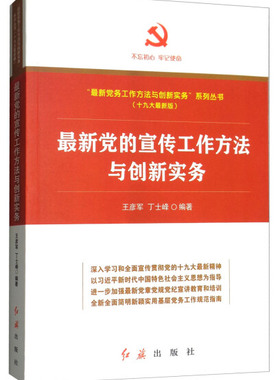 zui新党的宣传工作方法与创新实物 正版书籍 红旗出版社 9787505143449