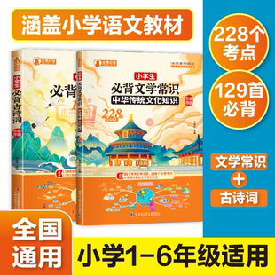 小学生必备古诗词129首  小学生必背文学常识 正版现货书籍
