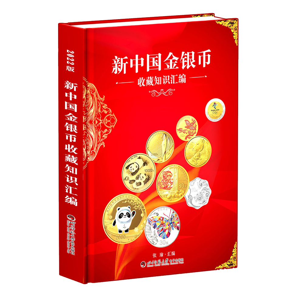 金银币书籍 新中国金银币收藏知识汇编 正版四川师范大学出版社 钱币收藏图鉴金银币贵金属币的收藏投资和经营因币种的珍稀性