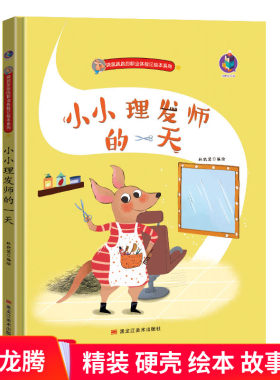 小小理发师的一天 精装硬壳绘本 袋鼠跳跳的职业体验记绘本系列 幼儿园大中小班3-6岁宝宝硬壳封面绘本故事书正版现货