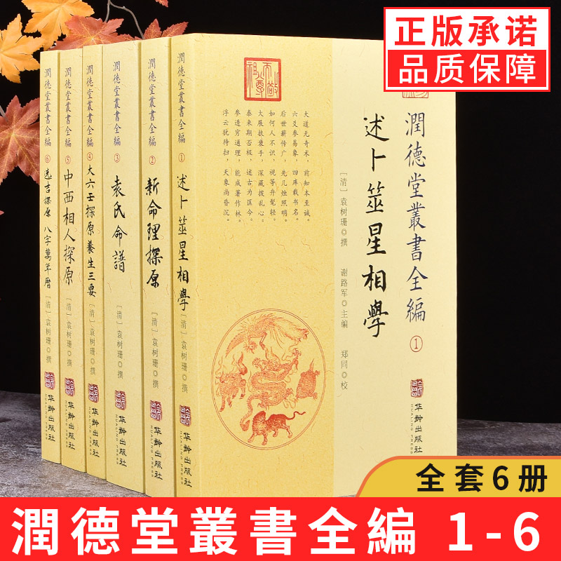 润德堂丛书全编全6册袁树珊 撰华龄出版/述卜筮星相学新命理 正版书籍