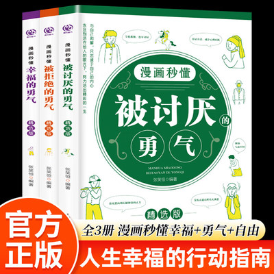 漫画秒懂被讨厌的勇气幸福的勇气被拒绝的勇气三部曲全套3册儿童漫画书小学生阅读课外书籍阿德勒心理学励志书籍漫 正版书籍
