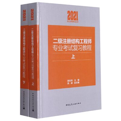 二级注册结构工程师专业考试复习教程(上下)/2021执业资格考试丛书