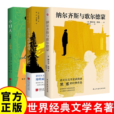 纳尔齐斯与歌尔德蒙+乞力马扎罗的雪+小妇人 珍藏版诺贝尔文学奖普利策文学奖得主海明威精选短篇小说合集 外国文学小说书籍 正版
