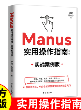 Manus实用操作指南：实战案例版 AGI时代行动指南文案写作方案视频副业23个案例全拆解手把手教你用AG Manus AI创富直通车正版书籍