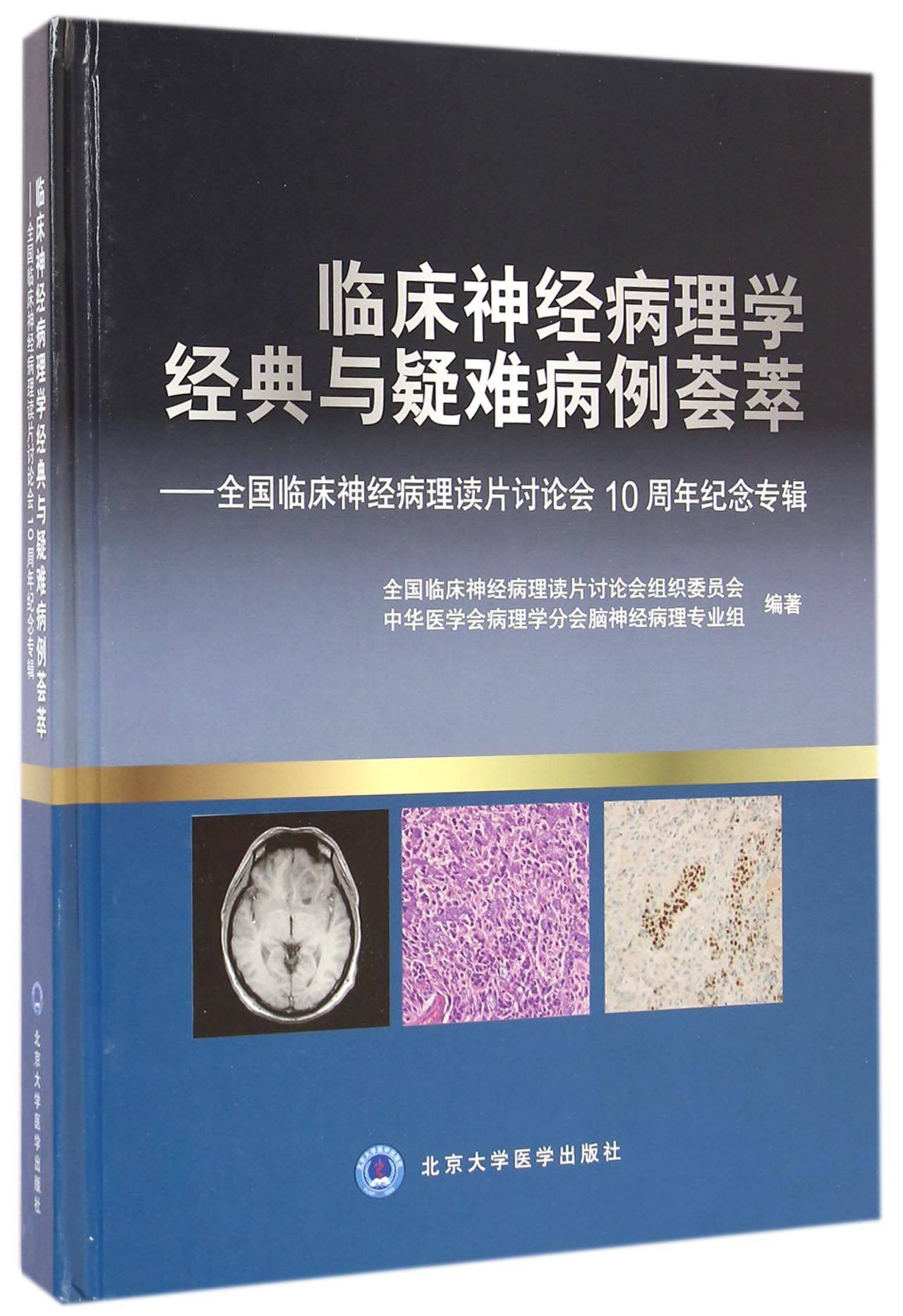 临床神经病理学经典与疑难病例荟萃--全国临床神经病理读片讨论会10周年纪念专辑(精)