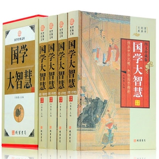 正版 国学大智慧 全套4册精装 资治通鉴二十四史论语黄帝内经本草纲目菜根谭史记孙子兵法周易等智慧谋略书籍中华线装书局正版