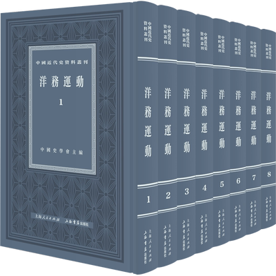 洋务运动全8册中国近代史资料丛刊 正版书籍