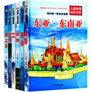 正版精装硬壳绘本全套6册我的旅游宝典儿童地理知识百科非洲南美洲北美洲 东亚东南亚 南亚西亚 西欧中欧东欧南欧北欧儿童旅游书籍