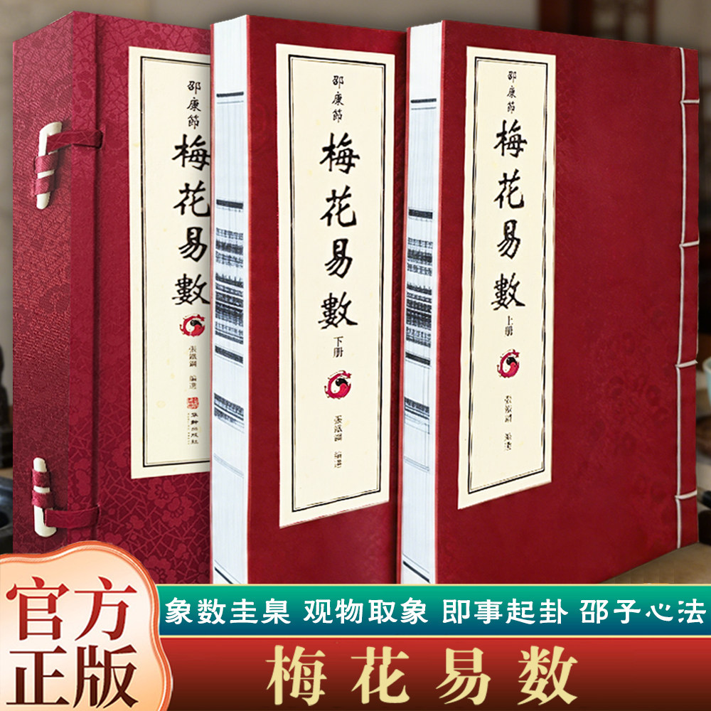 邵康节梅花易数一函2册 正版书籍 宣纸线装