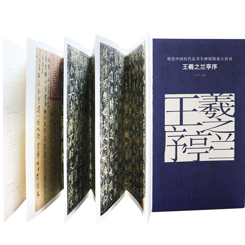 王羲之兰亭序 正版 原色中国历代法书名碑原版放大折页 经典书法碑帖