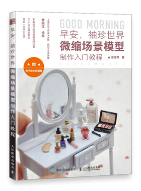 早安，袖珍世界 微缩场景模型制作入门教程