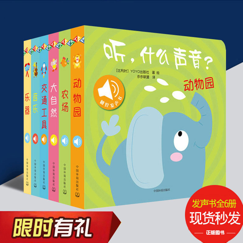 【现货当天发】 宝宝有声书 听 什么声音全6册 正版婴儿早教书籍0-1-2-3-4-5-6岁幼儿童话?#36866;?#20070;有声绘本宝宝启蒙?#29616;?#25749;不烂翻翻书