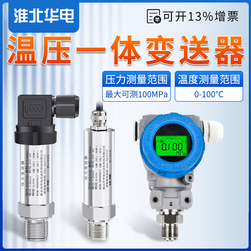 温压一体压力变送器4-20mA 高温防水蒸气型温度压力感测器监视器4