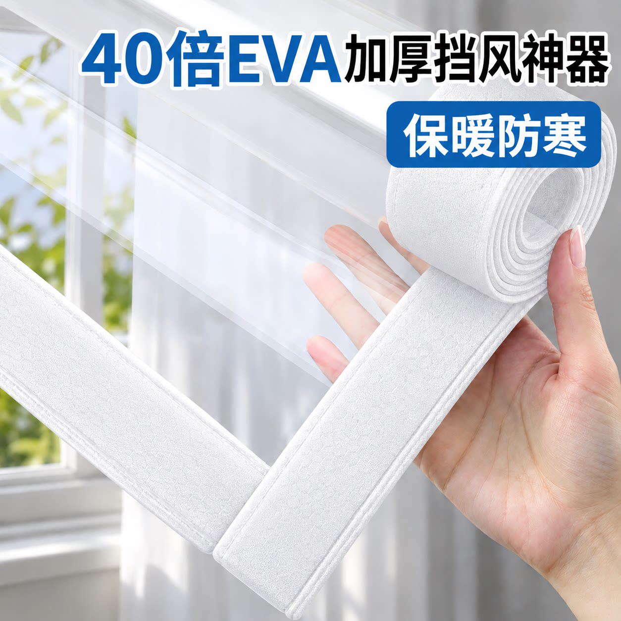 【40倍加厚EVA】窗户挡风神器
