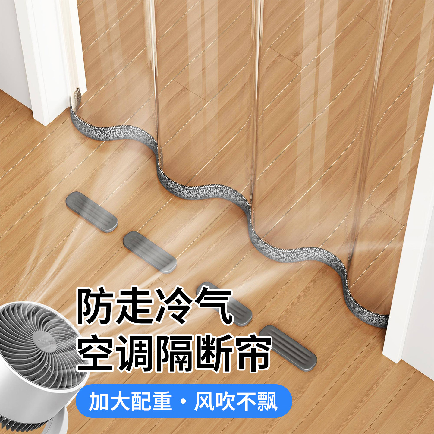 【加大配重】可推拉防走冷门帘