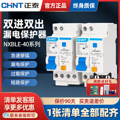 正泰空气开关带漏电保护器NXBLE-40漏保1P+N双进双出2位家用220v