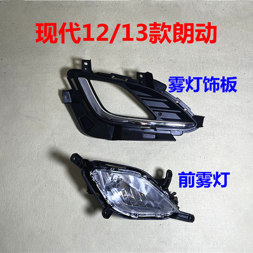 适用现代朗动雾灯总成12 13款朗动前雾灯饰板装饰条外框前杠灯罩