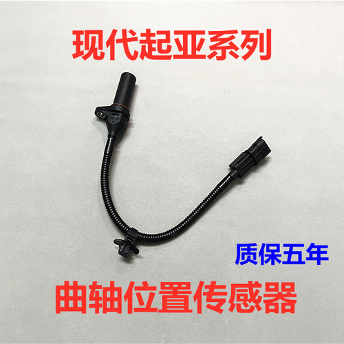 适用现代新胜达ix25领动ix35途胜索九起亚KX3智跑曲轴位置传感器