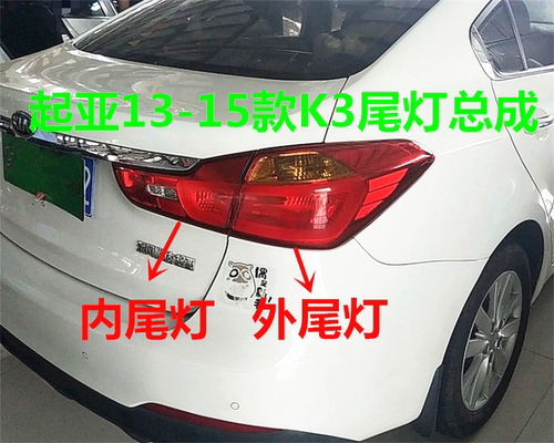 起亚K3后尾灯总成原厂