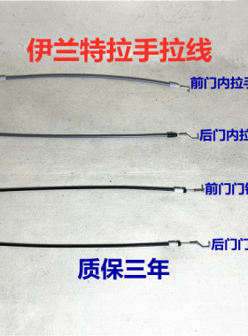 现代伊兰特车门锁拉线内拉手拉线
