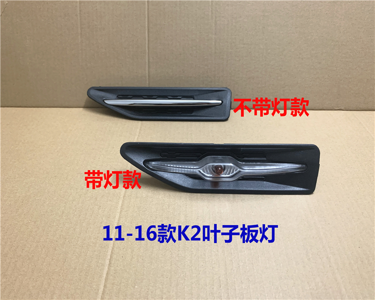 起亚适用电镀条叶子板灯
