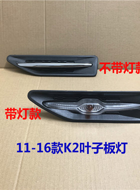 起亚适用电镀条叶子板灯